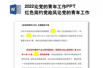 2022論黨的青年工作PPT紅色簡約黨政風(fēng)論黨的青年工作專題黨建黨課學(xué)習(xí)課件模板