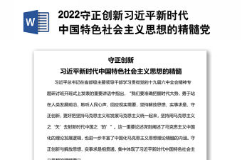 2022守正創新習近平新時代中國特色社會主義思想的精髓黨員干部學習教育專題黨課黨建課件