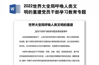 2022世界大變局呼喚人類文明的重建黨員干部學(xué)習(xí)教育專題黨課黨建課件
