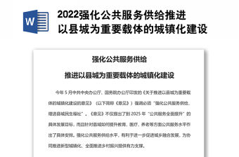 2022強化公共服務供給推進以縣城為重要載體的城鎮化建設黨員干部學習教育專題黨課黨建課件