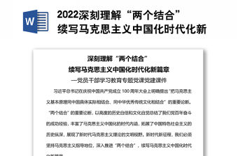 2022深刻理解“兩個結合”續寫馬克思主義中國化時代化新篇章黨員干部學習教育專題黨課黨建課件