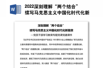 2022深刻理解“兩個(gè)結(jié)合”續(xù)寫馬克思主義中國化時(shí)代化新篇章黨員干部學(xué)習(xí)教育專題黨課黨建課件