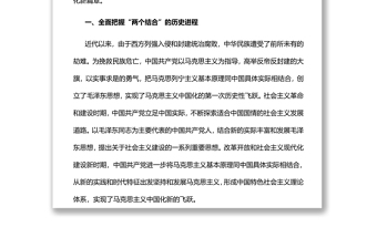 2022深刻理解“两个结合”续写马克思主义中国化时代化新篇章党员干部学习教育专题党课党建课件