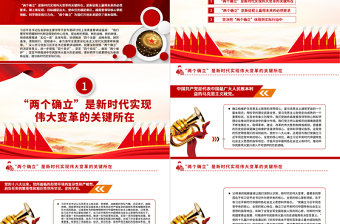 2022深刻領(lǐng)悟“兩個(gè)確立”的決定性意義PPT紅色黨政風(fēng)深入學(xué)習(xí)貫徹習(xí)近平新時(shí)代中國特色社會(huì)主義思想專題黨課黨建課件