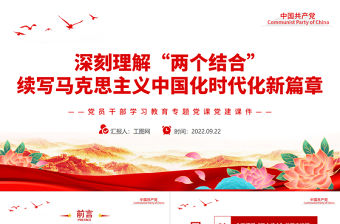 2022深刻理解“兩個(gè)結(jié)合”續(xù)寫(xiě)馬克思主義中國(guó)化時(shí)代化新篇章PPT簡(jiǎn)約大氣黨建風(fēng)黨員干部學(xué)習(xí)教育專(zhuān)題黨課黨建課件