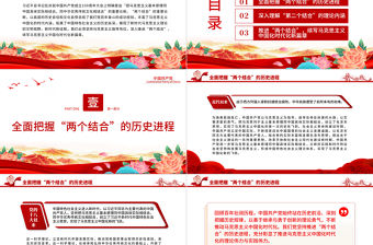 2022深刻理解“兩個(gè)結(jié)合”續(xù)寫(xiě)馬克思主義中國(guó)化時(shí)代化新篇章PPT簡(jiǎn)約大氣黨建風(fēng)黨員干部學(xué)習(xí)教育專(zhuān)題黨課黨建課件