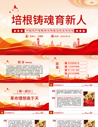 2022培根鑄魂育新人PPT簡(jiǎn)約大氣黨建風(fēng)深入學(xué)習(xí)中國(guó)共產(chǎn)黨精神文明建設(shè)的百年歷程黨課黨建課件