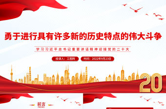 2022勇于進行具有許多新的歷史特點的偉大斗爭PPT黨建風學習習近平總書記重要講話精神迎接黨的二十大專題黨建課件