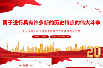 2022勇于進(jìn)行具有許多新的歷史特點的偉大斗爭PPT黨建風(fēng)學(xué)習(xí)習(xí)近平總書記重要講話精神迎接黨的二十大專題黨建課件