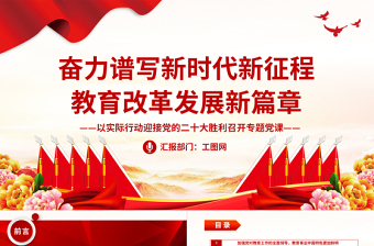 2022奮力譜寫新時代新征程教育改革發(fā)展新篇章PPT紅色黨政風以實際行動迎接黨的二十大勝利召開專題黨課課件