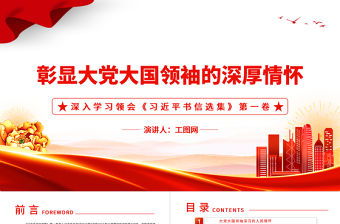 2022彰顯大黨大國領袖的深厚情懷PPT簡約大氣黨建風深入學習領會《習近平書信選集》第一卷黨課黨建課件