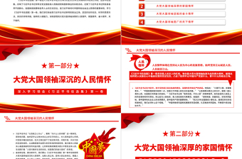 2022彰顯大黨大國領(lǐng)袖的深厚情懷PPT簡約大氣黨建風深入學習領(lǐng)會《習近平書信選集》第一卷黨課黨建課件
