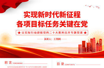 2022實現新時代新征程各項目標任務關鍵在黨PPT紅色黨政風以實際行動迎接黨的二十大勝利召開專題黨課課件