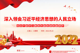 2022深入領會習近平經濟思想的人民立場PPT簡約大氣黨建風黨員干部學習教育專題黨課黨建課件