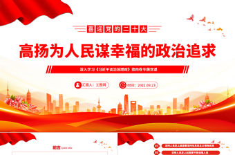 2022高揚(yáng)為人民謀幸福的政治追求PPT簡約黨建風(fēng)深入學(xué)習(xí)《習(xí)近平談治國理政》第四卷專題黨課黨建課件