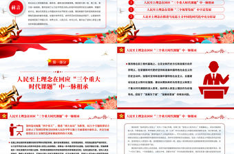 2022人民至上理念的時(shí)代彰顯PPT大氣黨建風(fēng)學(xué)習(xí)領(lǐng)會《習(xí)近平談治國理政》第四卷專題黨課黨建課件