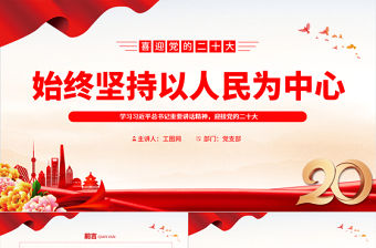 2022始終堅持以人民為中心PPT黨建風學習習近平總書記重要講話精神迎接黨的二十大專題黨建課件