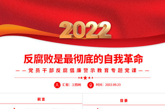 2022反腐敗是最徹底的自我革命PPT簡約大氣風黨員干部反腐倡廉警示教育專題黨課黨建課件