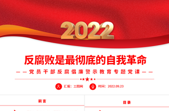 2022反腐败是最彻底的自我革命PPT简约大气风党员干部反腐倡廉警示教育专题党课党建课件