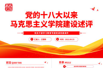 2022黨的十八大以來馬克思主義學院建設述評PPT大氣黨建風黨員干部學習教育專題黨課黨建課件