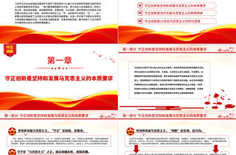 2022守正創(chuàng)新習(xí)近平新時代中國特色社會主義思想的精髓PPT簡約黨政風(fēng)黨員干部學(xué)習(xí)教育專題黨課黨建課件