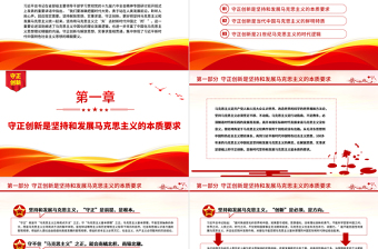 2022守正創(chuàng)新習近平新時代中國特色社會主義思想的精髓PPT簡約黨政風黨員干部學習教育專題黨課黨建課件