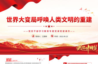2022世界大變局呼喚人類文明的重建PPT大氣黨建風黨員干部學習教育專題黨課黨建課件
