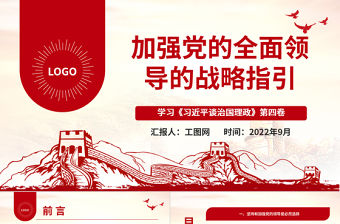 2022加強黨的全面領導的戰略指引PPT大氣黨建風學習《習近平談治國理政》第四卷黨課黨建課件