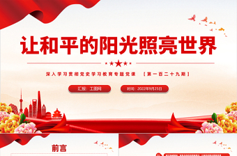 2022讓和平的陽光照亮世界PPT紅色大氣風深入學(xué)習貫徹黨史學(xué)習教育專題黨建黨課課件模板