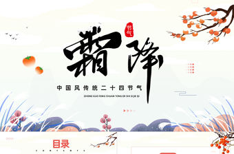 2022霜降節氣PPT藍色中國風傳統二十四節氣之霜降課件模板