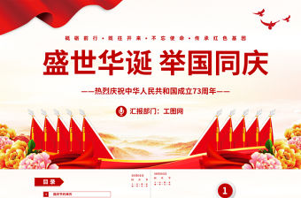 2022盛世華誕舉國同慶PPT紅色大氣風熱烈慶祝中華人民共和國成立73周年專題黨課黨建課件模板