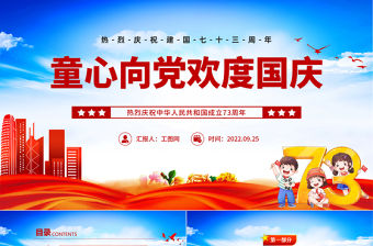 2022童心向黨歡度國慶PPT橙色卡通風喜迎國慶慶祝建國73周年主題班會課件模板下載