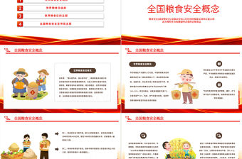 2022全國糧食安全宣傳周PPT卡通插畫風糧食安全宣傳周知識宣講課件模板下載