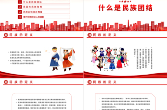 2022石榴籽一家親民族團(tuán)結(jié)心連心PPT國(guó)潮風(fēng)民族團(tuán)結(jié)一家親攜手喜迎二十大主題課件模板