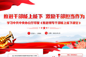 2022推進(jìn)干部能上能下激勵干部擔(dān)當(dāng)作為PPT深入學(xué)習(xí)中共中央辦公廳印發(fā)《推進(jìn)領(lǐng)導(dǎo)干部能上能下規(guī)定》專題黨建黨課課件模板