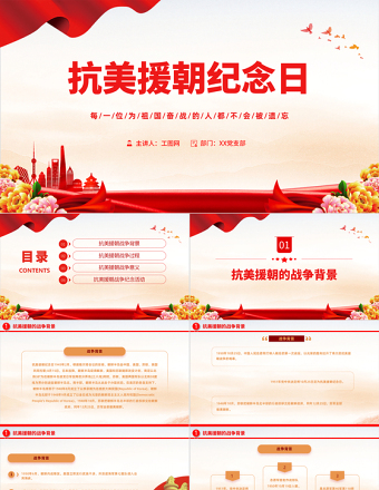 2022抗美援朝紀念日PPT紅色大氣風抗美援朝紀念日72周年專題黨課黨建課件模板