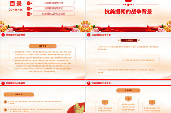 2022抗美援朝紀念日PPT紅色大氣風抗美援朝紀念日72周年專題黨課黨建課件模板