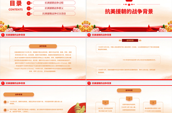 2022抗美援朝紀(jì)念日PPT紅色大氣風(fēng)抗美援朝紀(jì)念日72周年專題黨課黨建課件模板
