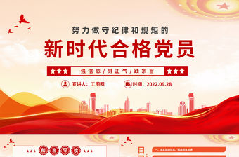 2022努力做守紀律和規(guī)矩的新時代合格黨員PPT紅色黨政風(fēng)黨支部黨員干部黨史學(xué)習(xí)教育專題黨建黨課課件模板下載