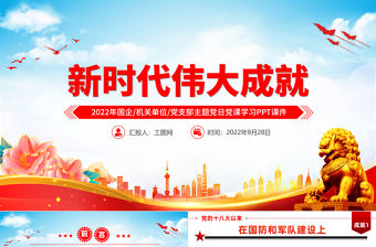 新時(shí)代偉大成就PPT精美創(chuàng)意十八大以來取得的巨大成就黨支部機(jī)關(guān)單位主題黨日黨課學(xué)習(xí)黨建課件