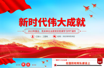 2022新時(shí)代偉大成就PPT十八大以來取得的巨大成就國企機(jī)關(guān)單位主題黨日黨課學(xué)習(xí)黨建黨課課件