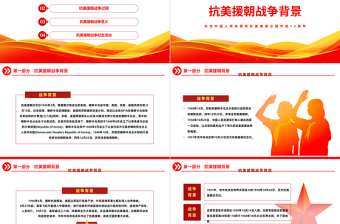 2022光辉的篇章不朽的丰碑PPT红色大气风纪念中国人民志愿军抗美援朝出国作战72周年主题课件模板