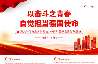 2022以奮斗之青春自覺擔當強國使命PPT簡約大氣風深入學習南京大學建校120周年總書記回信專題黨建黨課課件