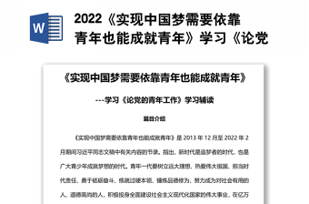 2022《實(shí)現(xiàn)中國夢需要依靠青年也能成就青年》學(xué)習(xí)《論黨的青年工作》學(xué)習(xí)輔讀系列專題黨課黨建課件