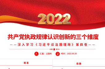 2022共产党执政规律认识创新的三个维度PPT大气党建风深入学习《习近平谈治国理政》第四卷专题党课党建课件