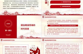 2022深刻理解精準思維的時代意蘊PPT紅色黨政風學(xué)習(xí)習(xí)近平總書記關(guān)于“強化精準思維”的重要論述專題黨課黨建課件