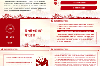 2022深刻理解精準思維的時代意蘊PPT紅色黨政風(fēng)學(xué)習(xí)習(xí)近平總書記關(guān)于“強化精準思維”的重要論述專題黨課黨建課件