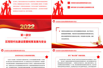 2022實現高質量發展與高水平安全良性互動PPT大氣黨建風深入學習《習近平談治國理政》第四卷專題黨課黨建課件