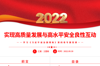 2022实现高质量发展与高水平安全良性互动PPT大气党建风深入学习《习近平谈治国理政》第四卷专题党课党建课件