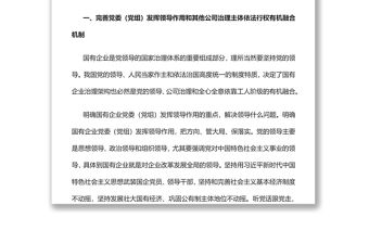 2022完善黨的領導和國有公司治理有機融合黨員干部學習教育專題黨課黨建課件